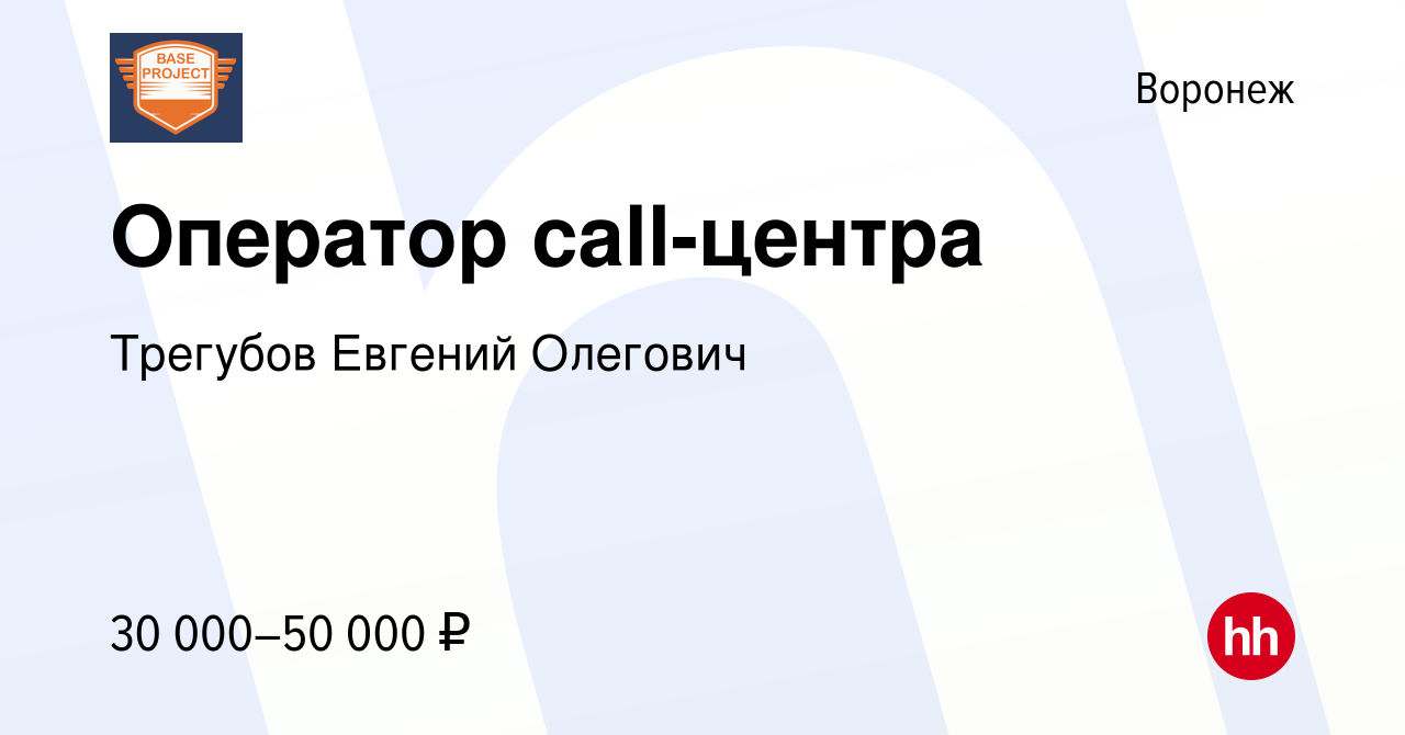 Вакансия Оператор call-центра в Воронеже, работа в компании Трегубов Евгений  Олегович (вакансия в архиве c 3 сентября 2022)