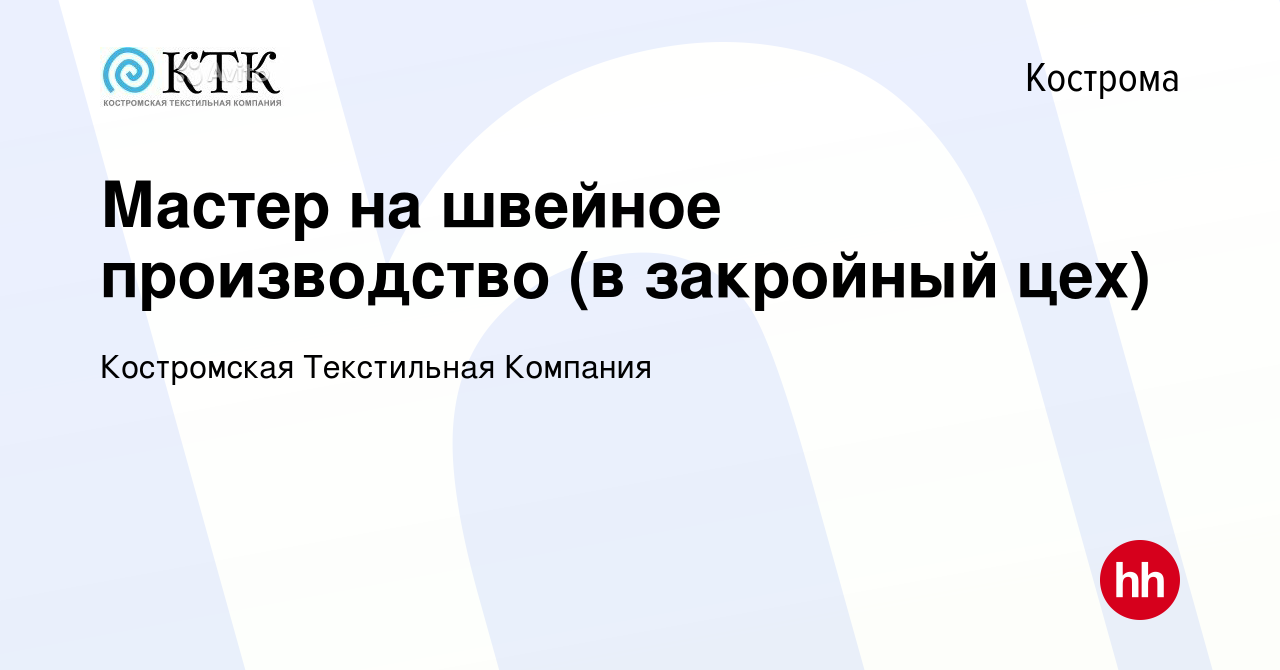 Вакансия Мастер на швейное производство (в закройный цех) в Костроме,  работа в компании Костромская Текстильная Компания (вакансия в архиве c 3  сентября 2022)