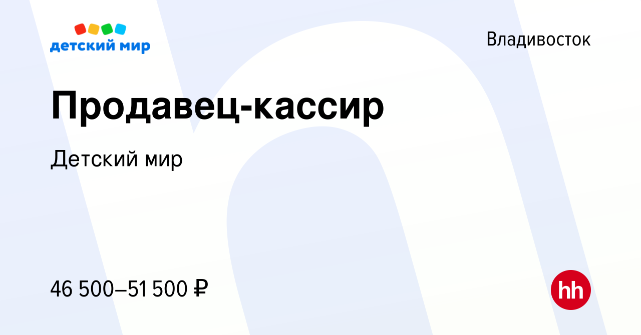 Вакансия Продавец-кассир во Владивостоке, работа в компании Детский мир  (вакансия в архиве c 3 сентября 2022)