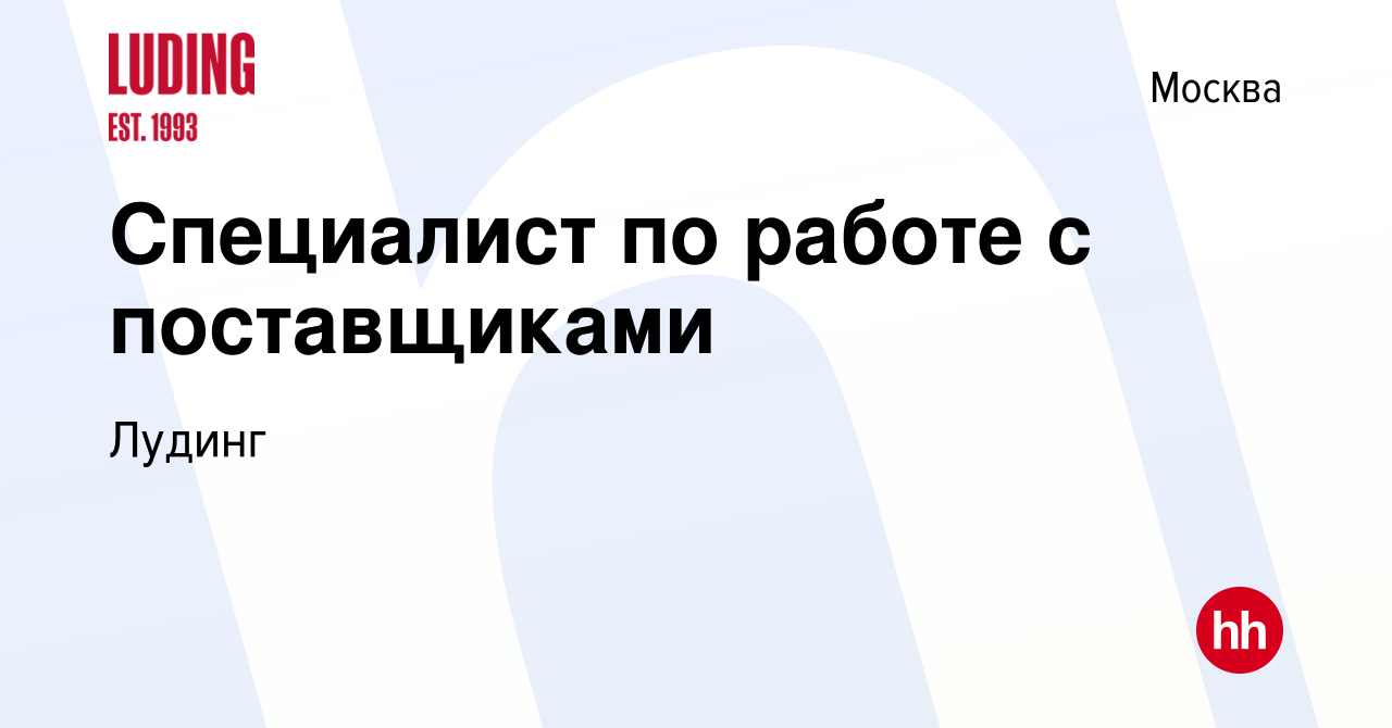 Вакансия Специалист по работе с поставщиками в Москве, работа в компании  Лудинг (вакансия в архиве c 7 сентября 2022)