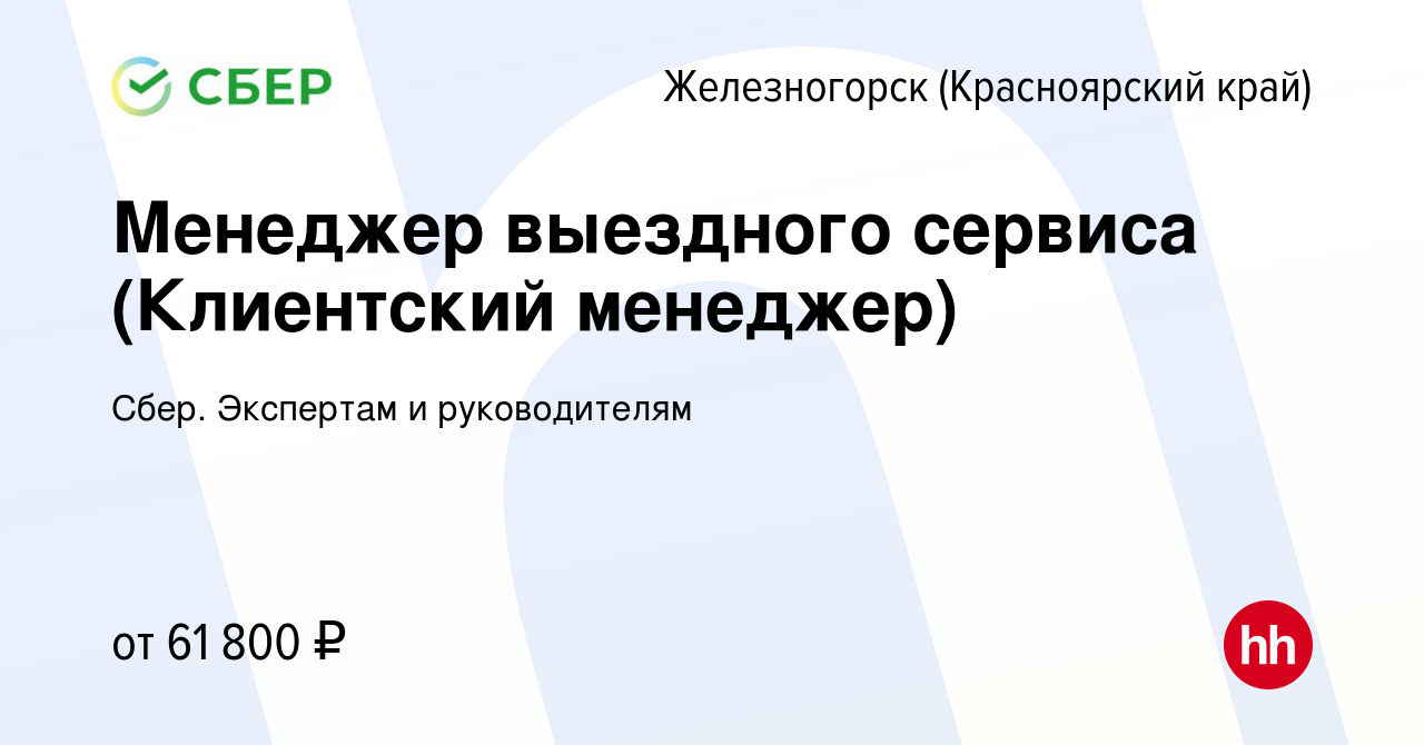 Вакансия Менеджер выездного сервиса (Клиентский менеджер) в Железногорске,  работа в компании Сбер. Экспертам и руководителям (вакансия в архиве c 18  августа 2023)