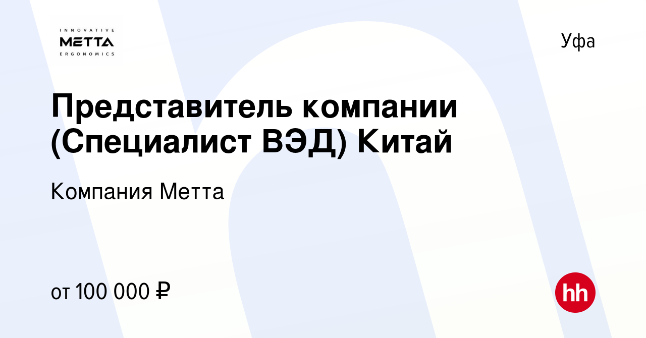 Вакансия Представитель компании (Специалист ВЭД) Китай в Уфе, работа в  компании Компания Метта (вакансия в архиве c 11 мая 2023)