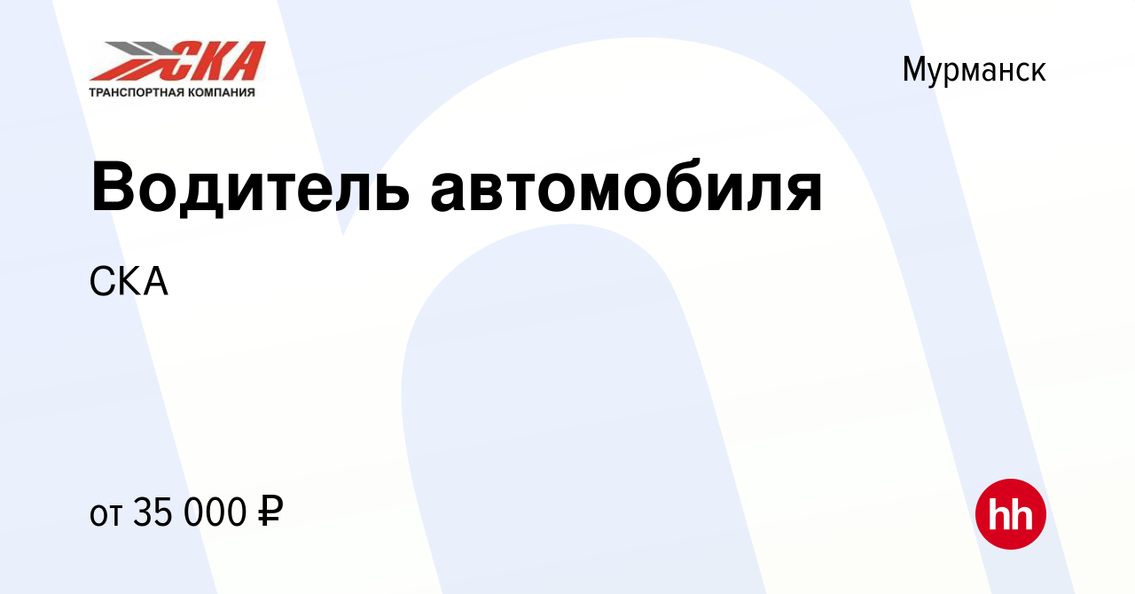 Вакансия Водитель автомобиля в Мурманске, работа в компании СКА (вакансия в  архиве c 3 сентября 2022)