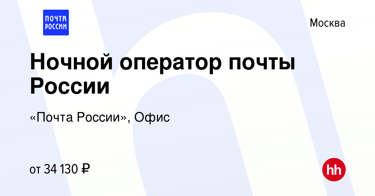 Вакансия Ночной оператор почты России в Москве, работа в компании «Почта  России», Офис (вакансия в архиве c 8 сентября 2022)