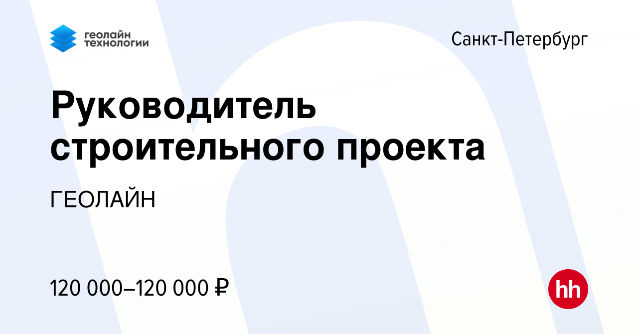 Руководитель строительного проекта вакансии