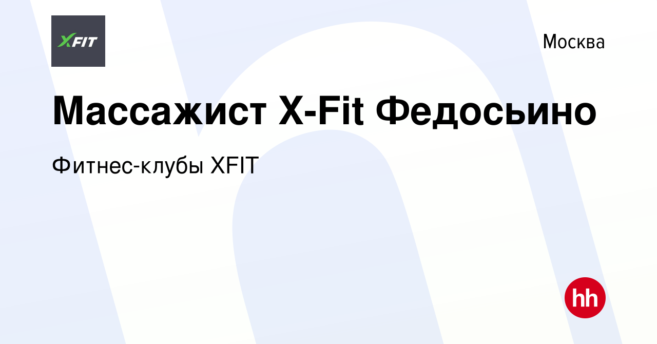 Вакансия Массажист X-Fit Федосьино в Москве, работа в компании Фитнес-клубы  XFIT (вакансия в архиве c 3 октября 2022)