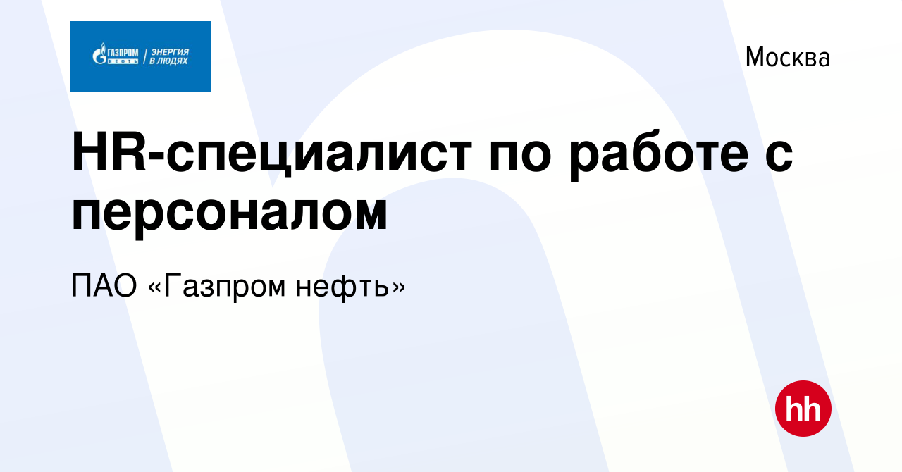 Вакансия HR-специалист по работе с персоналом в Москве, работа в компании  ПАО «Газпром нефть» (вакансия в архиве c 22 августа 2022)