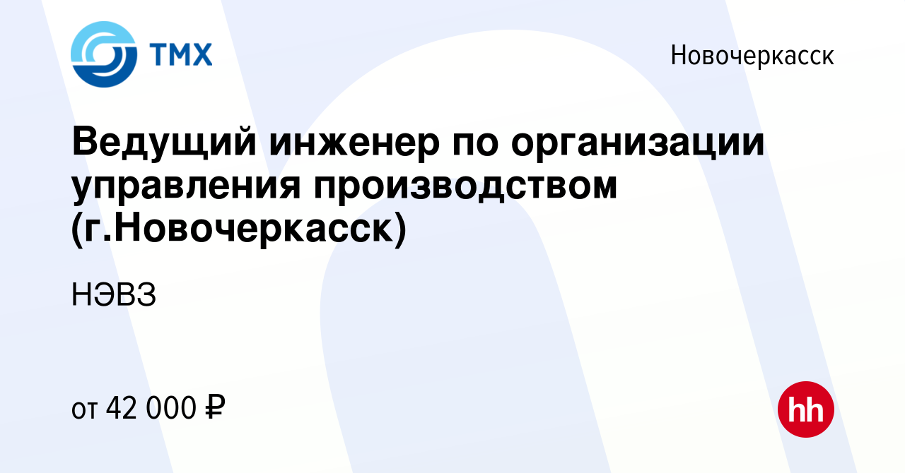 Вакансия Ведущий инженер по организации управления производством (г. Новочеркасск) в Новочеркасске, работа в компании НЭВЗ (вакансия в архиве c  15 сентября 2023)