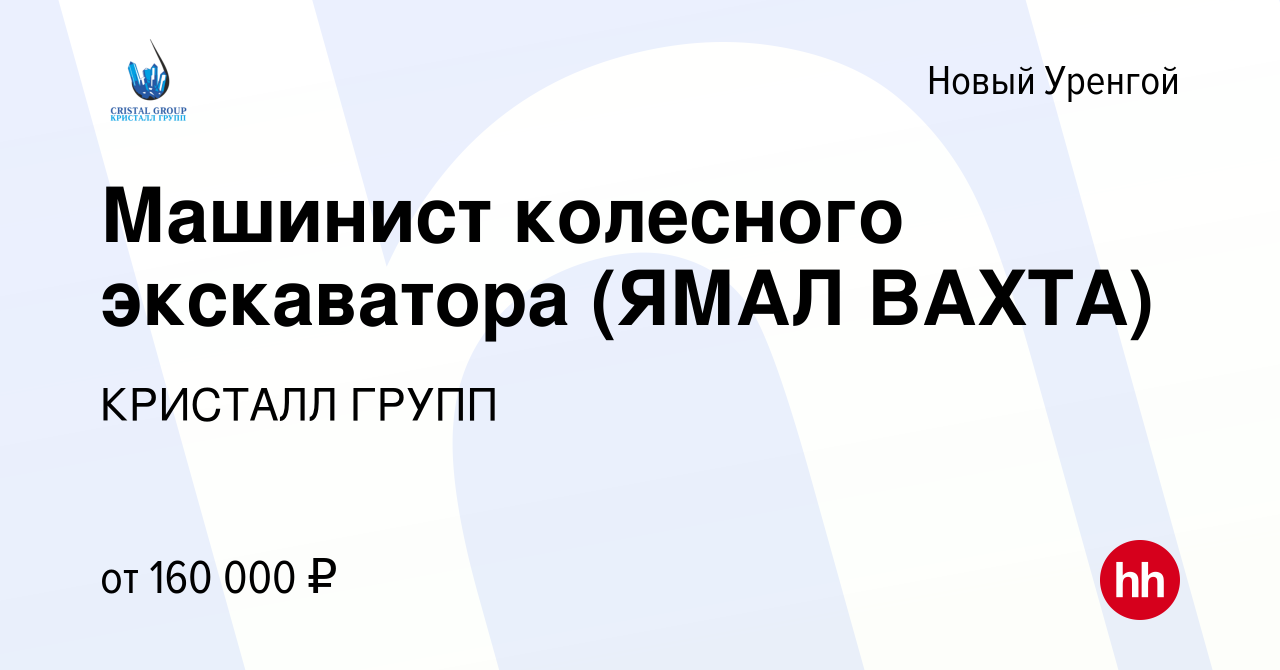 Вакансия Машинист колесного экскаватора (ЯМАЛ ВАХТА) в Новом Уренгое, работа  в компании КРИСТАЛЛ ГРУПП (вакансия в архиве c 3 сентября 2022)