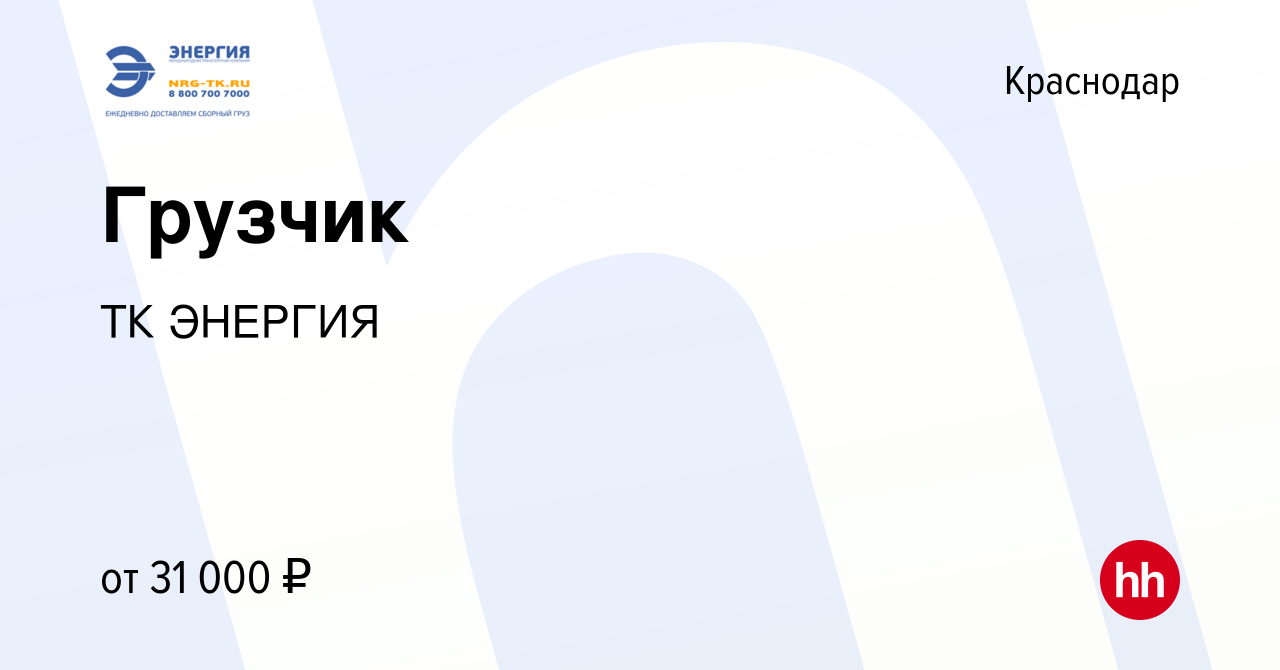 Вакансия Грузчик в Краснодаре, работа в компании ТК ЭНЕРГИЯ (вакансия в  архиве c 26 октября 2022)