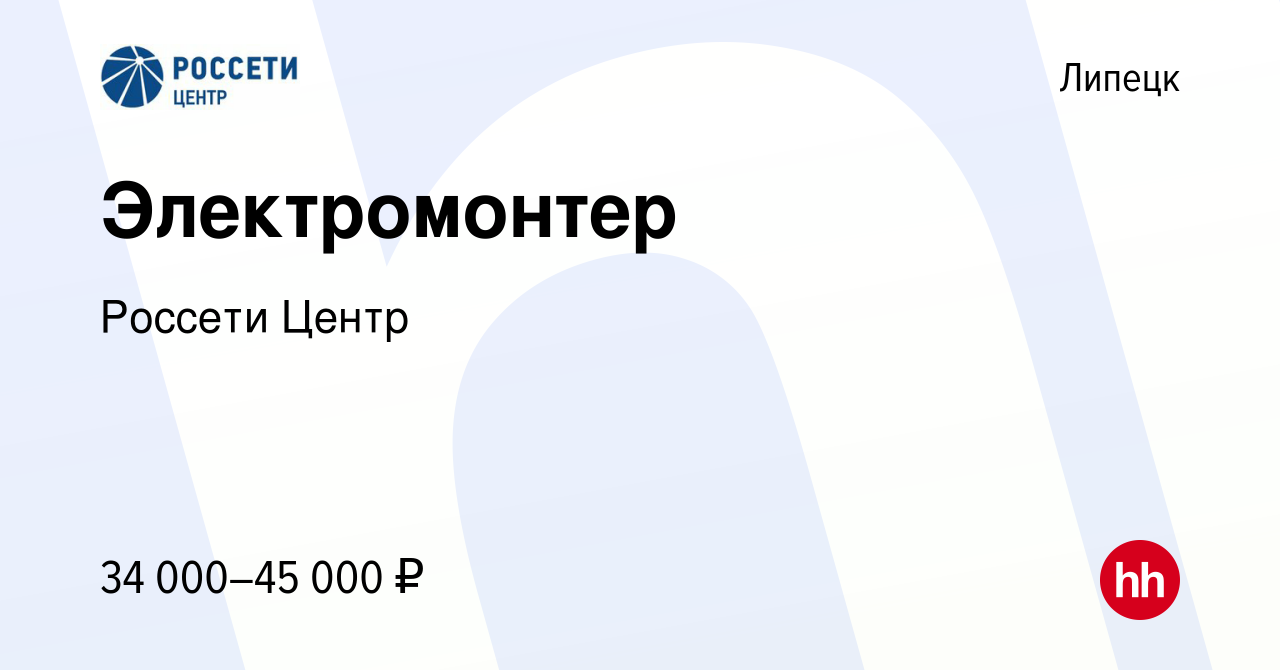 Вакансия Электромонтер в Липецке, работа в компании Россети Центр (вакансия  в архиве c 3 сентября 2022)