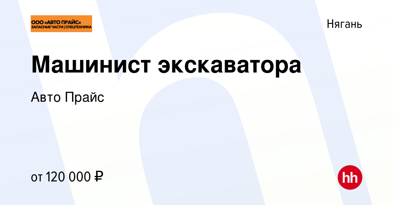 Вакансия Машинист экскаватора в Нягани, работа в компании Авто Прайс  (вакансия в архиве c 3 сентября 2022)