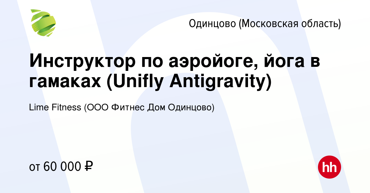 Вакансия Инструктор по аэройоге, йога в гамаках (Unifly Antigravity) в  Одинцово, работа в компании Lime Fitness (ООО Фитнес Дом Одинцово)  (вакансия в архиве c 6 октября 2022)