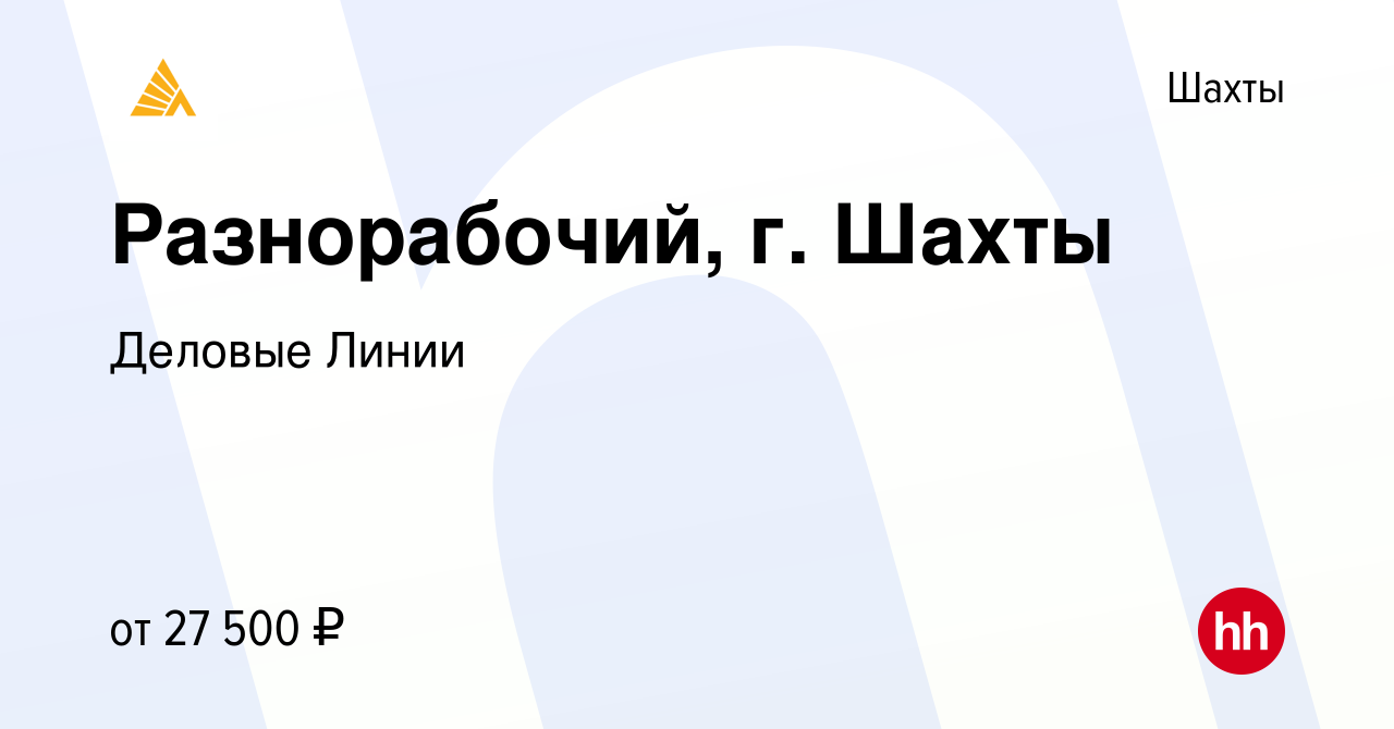 Вакансия Разнорабочий, г. Шахты в Шахтах, работа в компании Деловые Линии  (вакансия в архиве c 22 августа 2022)