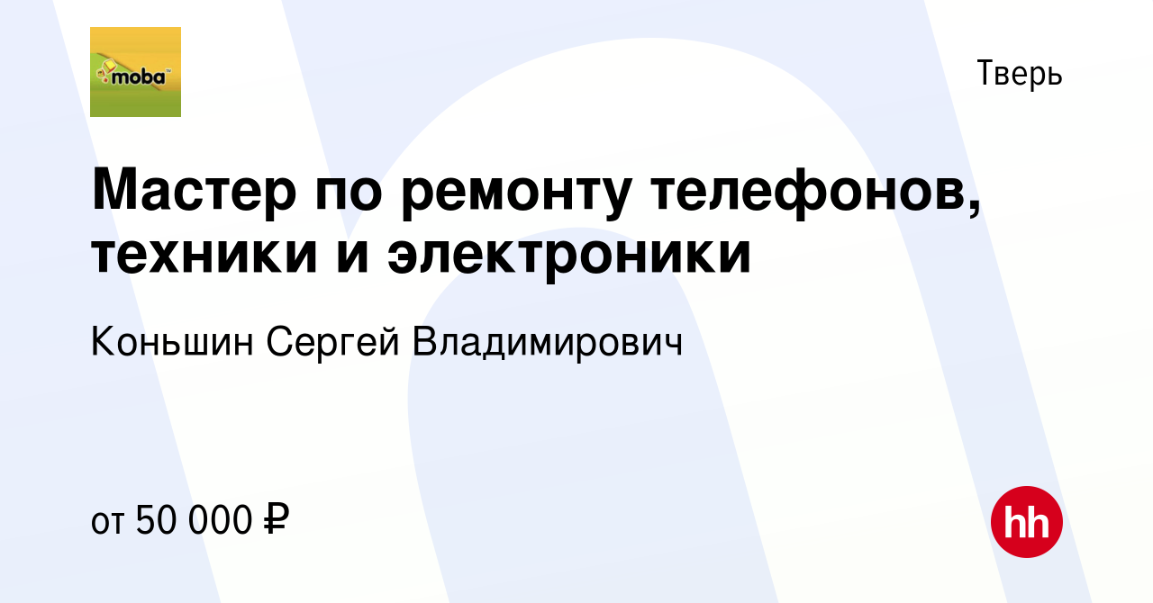 Вакансия Мастер по ремонту телефонов, техники и электроники в Твери, работа  в компании Коньшин Сергей Владимирович (вакансия в архиве c 3 сентября 2022)