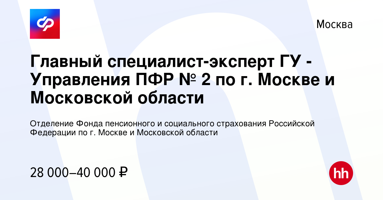 Вакансия Главный специалист-эксперт ГУ - Управления ПФР № 2 по г. Москве и Московской  области в Москве, работа в компании Отделение Фонда пенсионного и  социального страхования Российской Федерации по г. Москве и