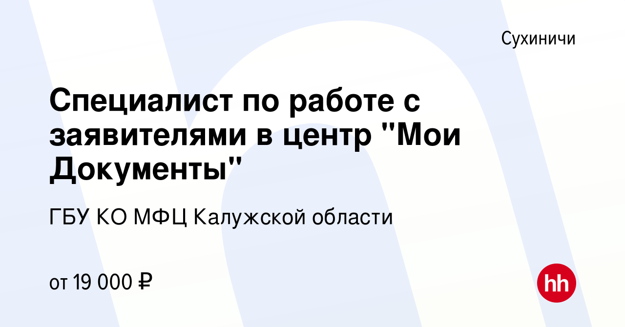 Вакансия Специалист по работе с заявителями в центр 