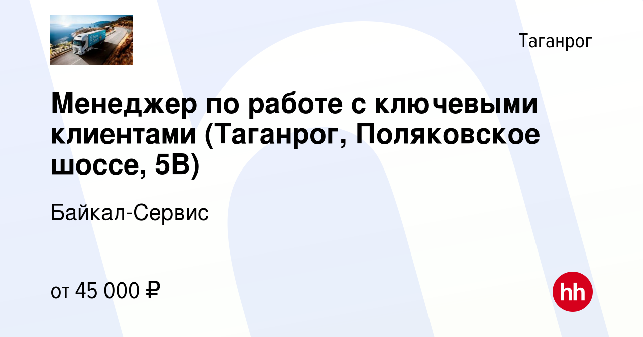 Вакансия Менеджер по работе с ключевыми клиентами (Таганрог, Поляковское  шоссе, 5В) в Таганроге, работа в компании Байкал-Сервис (вакансия в архиве  c 15 августа 2022)