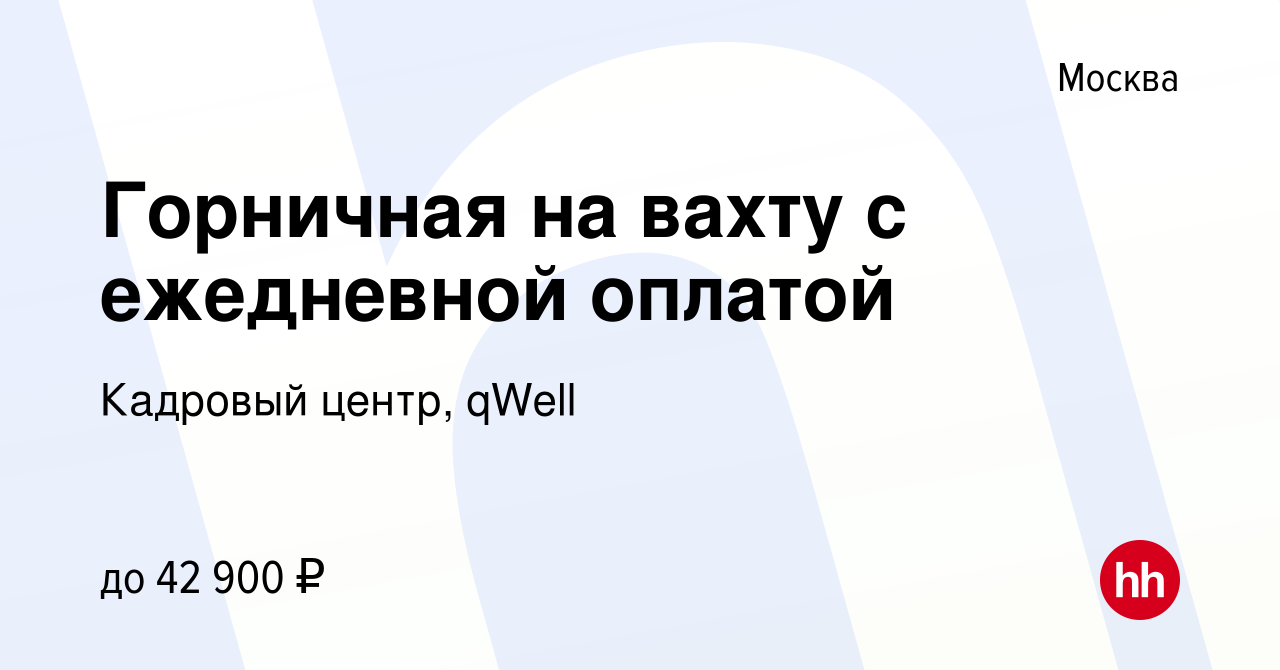 Вакансия Горничная на вахту с ежедневной оплатой в Москве, работа в  компании Кадровый центр, qWell (вакансия в архиве c 26 сентября 2022)