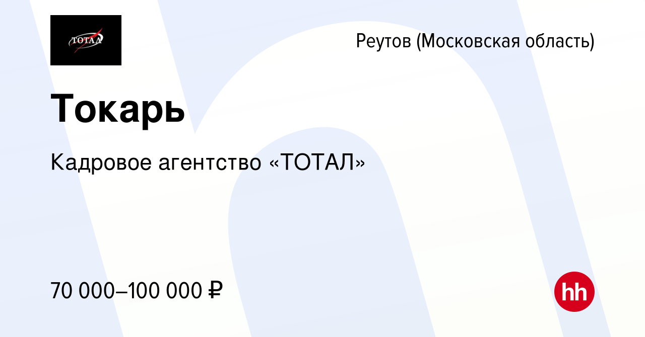 Вакансия Токарь в Реутове, работа в компании Кадровое агентство «ТОТАЛ»  (вакансия в архиве c 3 сентября 2022)