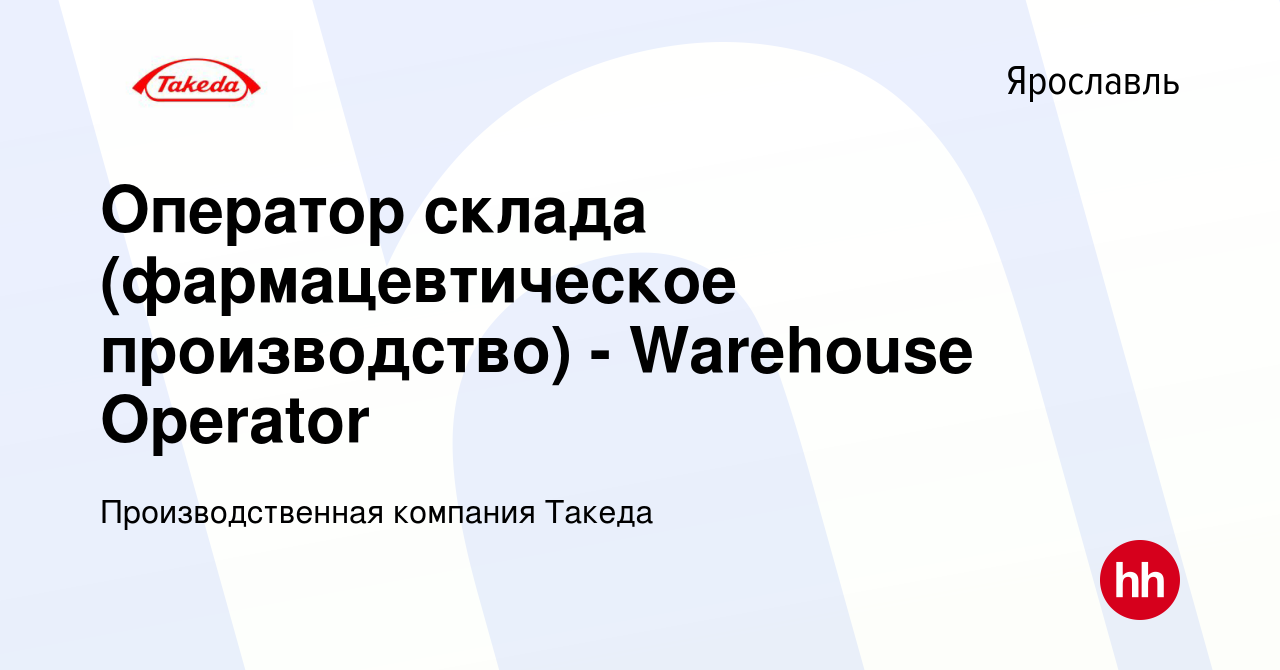 Вакансия Оператор склада (фармацевтическое производство) - Warehouse  Operator в Ярославле, работа в компании Производственная компания Такеда  (вакансия в архиве c 24 января 2023)