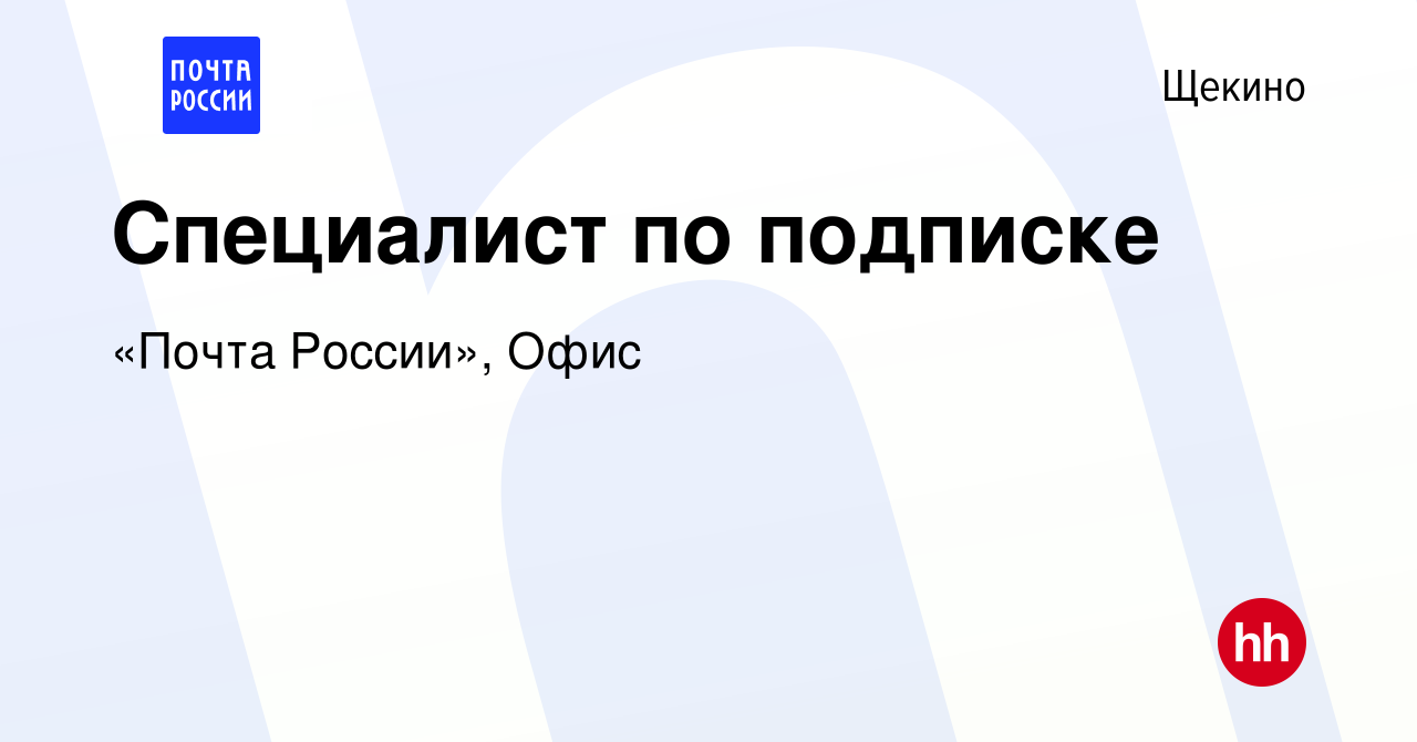 Вакансия Специалист по подписке в Щекино, работа в компании «Почта России»,  Офис (вакансия в архиве c 31 августа 2022)