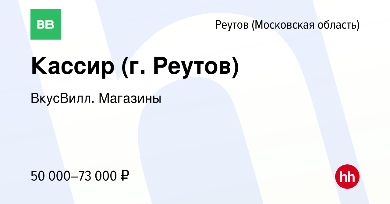 Вакансия Кассир (г. Реутов) в Реутове, работа в компании ВкусВилл. Магазины  (вакансия в архиве c 25 мая 2024)