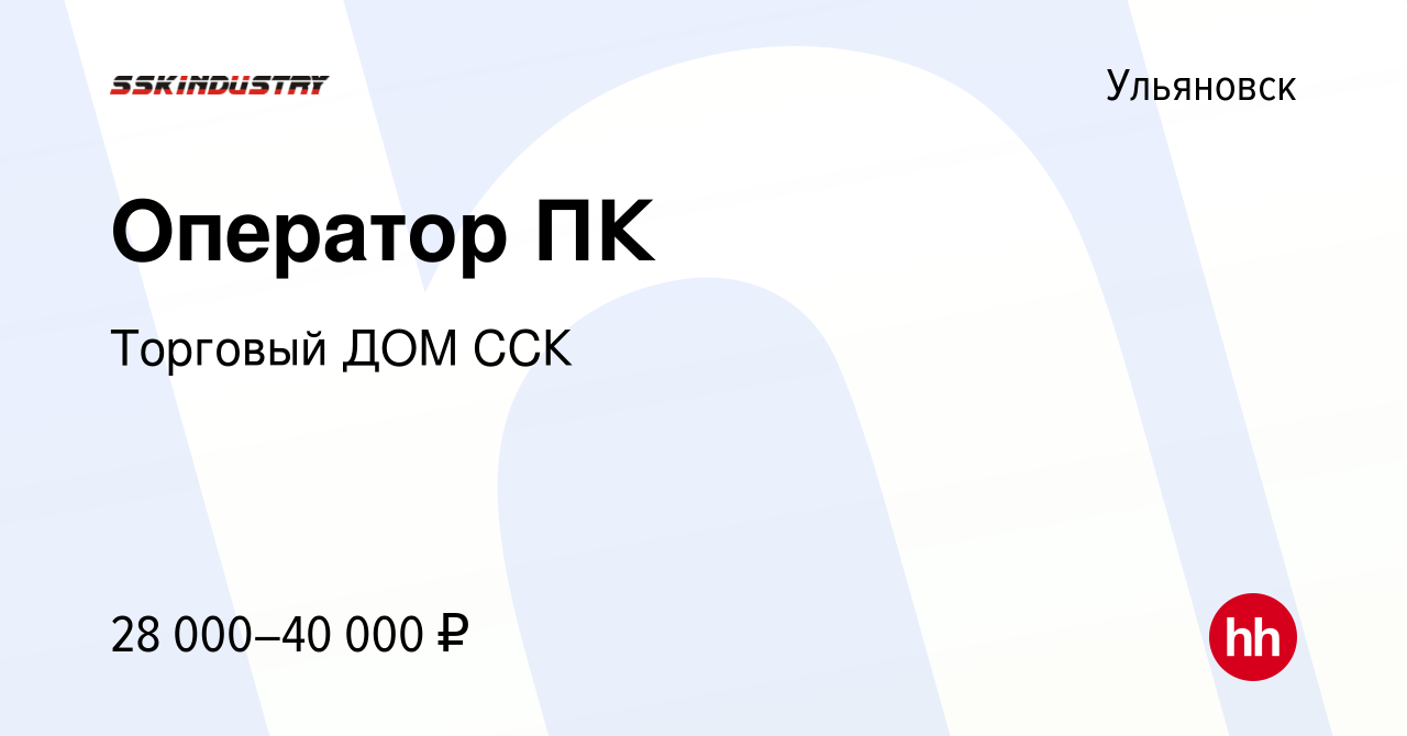 Вакансия Оператор ПК в Ульяновске, работа в компании Торговый ДОМ ССК  (вакансия в архиве c 3 сентября 2022)