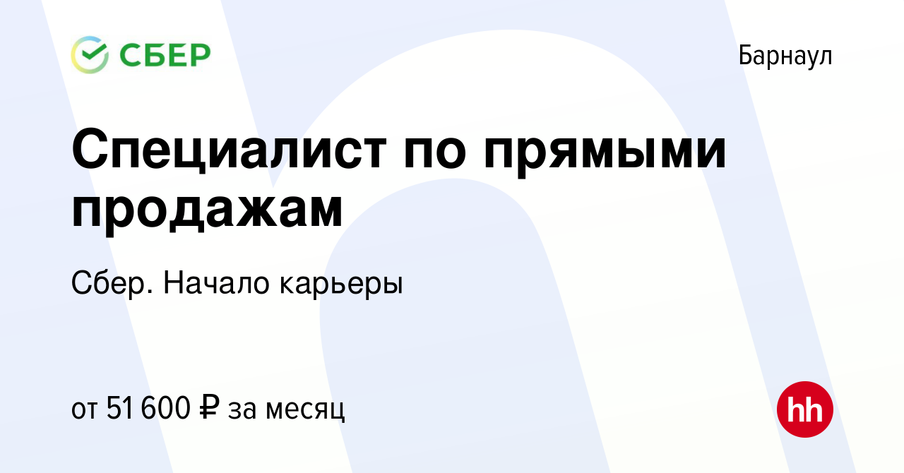 Вакансия Специалист по прямыми продажам в Барнауле, работа в компании Сбер.  Начало карьеры (вакансия в архиве c 13 марта 2023)