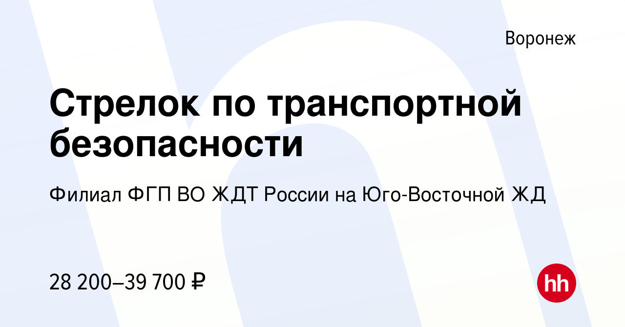 Вакансия Стрелок по транспортной безопасности в Воронеже, работа в компании  Филиал ФГП ВО ЖДТ России на Юго-Восточной ЖД (вакансия в архиве c 17 ноября  2022)