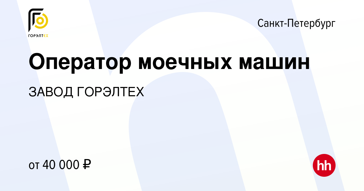 Вакансия Оператор моечных машин в Санкт-Петербурге, работа в компании ЗАВОД  ГОРЭЛТЕХ (вакансия в архиве c 12 января 2023)