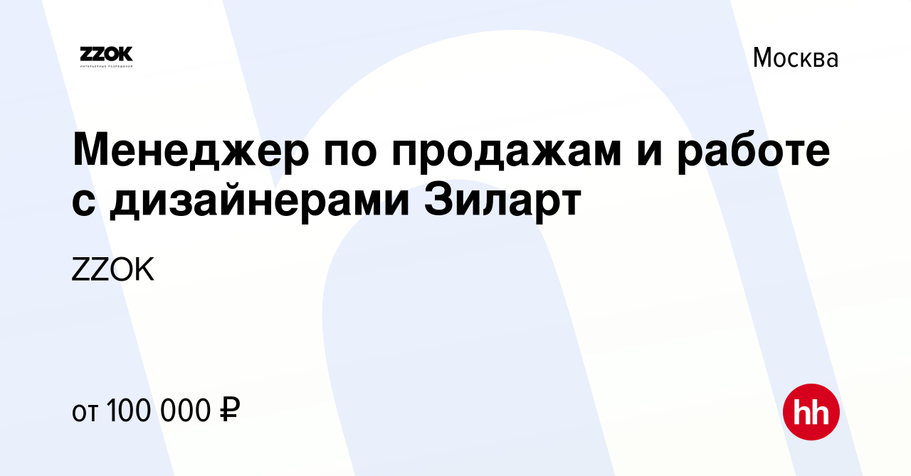 Вакансия Менеджер по продажам и работе с дизайнерами Зиларт в Москве, работа  в компании ZZOK (вакансия в архиве c 3 сентября 2022)