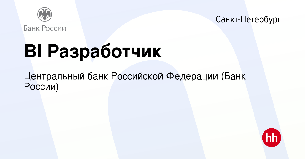 Вакансия BI Разработчик в Санкт-Петербурге, работа в компании Центральный  банк Российской Федерации (вакансия в архиве c 23 ноября 2022)