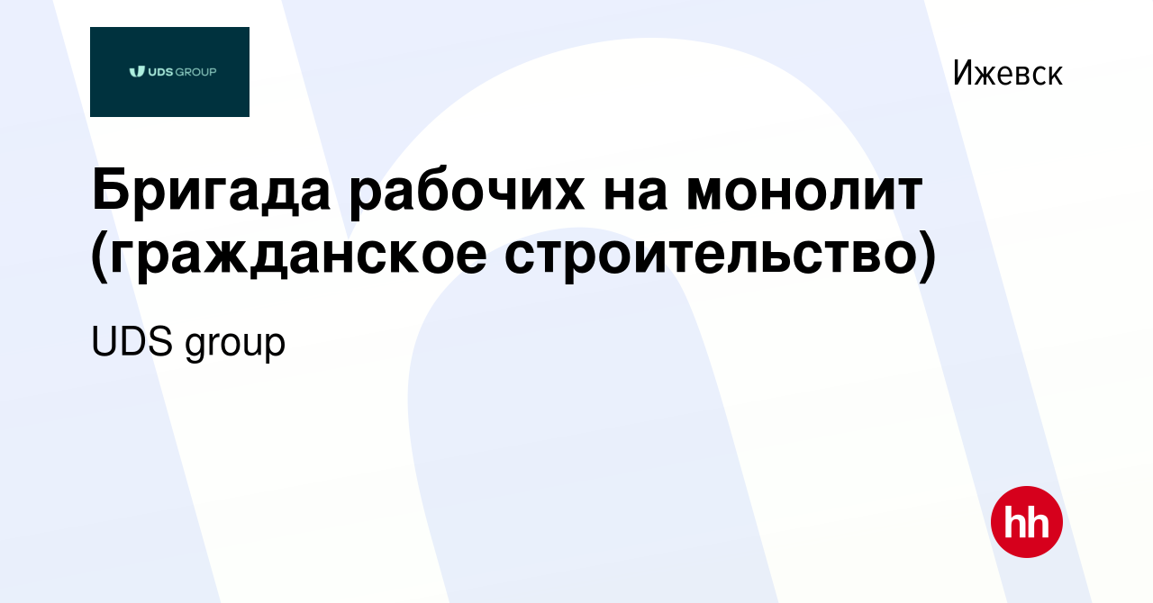 Вакансия Бригада рабочих на монолит (гражданское строительство) в Ижевске,  работа в компании УДС-Групп (вакансия в архиве c 3 сентября 2022)