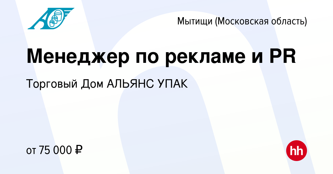 Вакансия Менеджер по рекламе и PR в Мытищах, работа в компании Торговый Дом  АЛЬЯНС УПАК (вакансия в архиве c 3 сентября 2022)