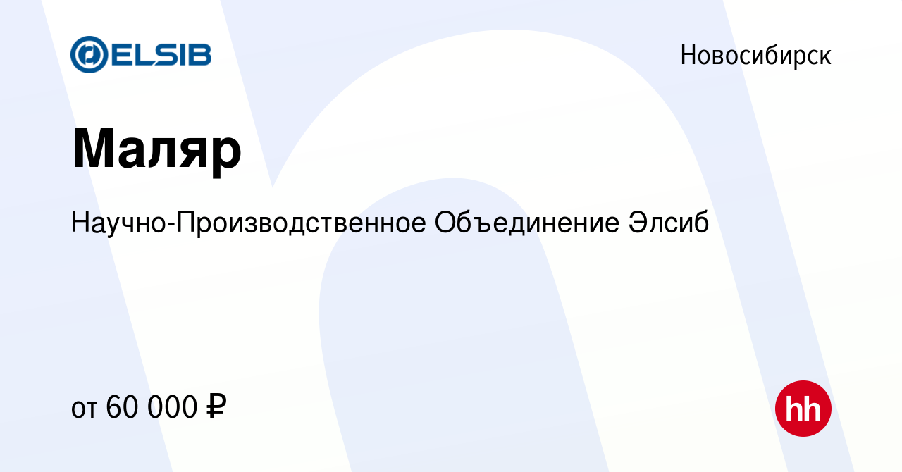 Вакансия Маляр в Новосибирске, работа в компании ЭЛСИБ