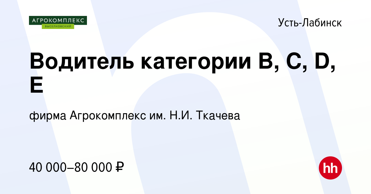 Вакансия Водитель категории В, С, D, Е в Усть-Лабинске, работа в компании  фирма Агрокомплекс им. Н.И. Ткачева (вакансия в архиве c 2 октября 2022)