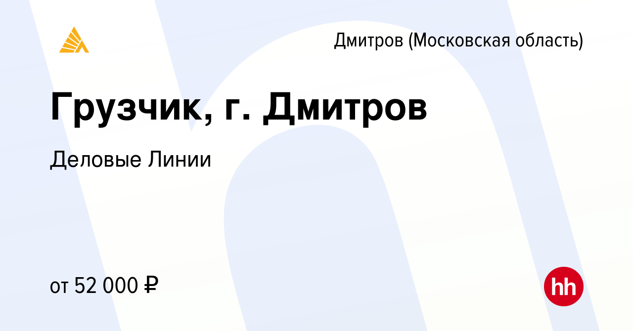 Вакансия Грузчик, г. Дмитров в Дмитрове, работа в компании Деловые Линии  (вакансия в архиве c 31 октября 2022)