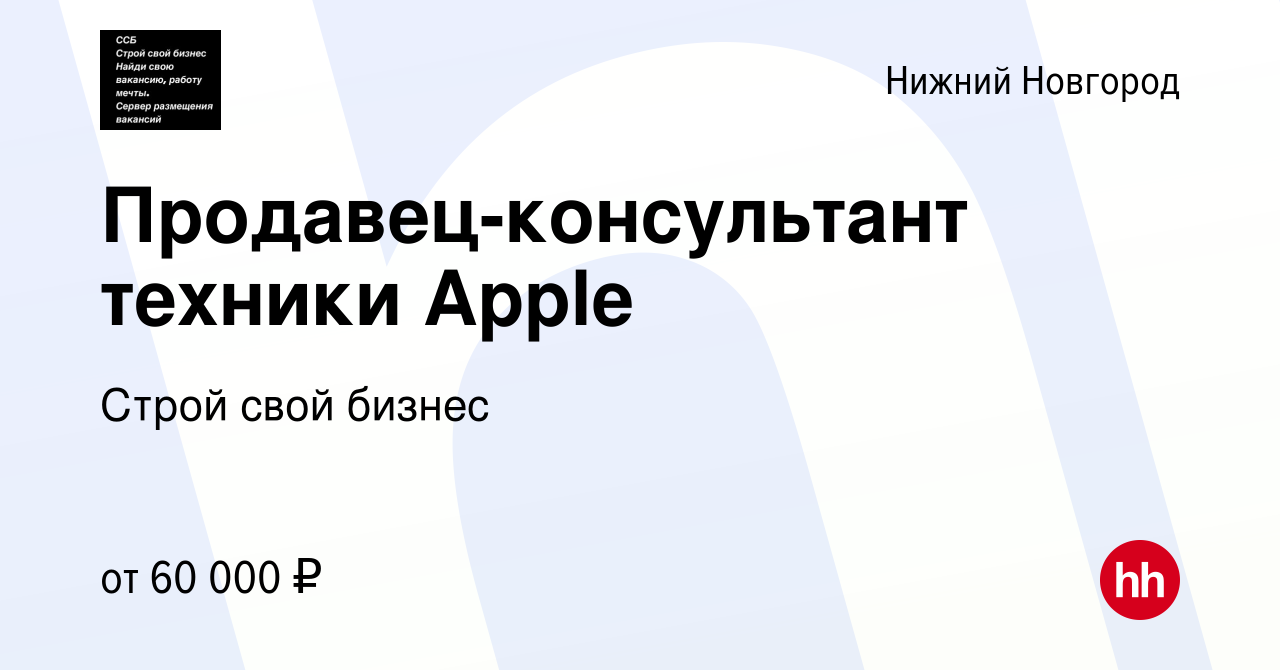 Вакансия Продавец-консультант техники Apple в Нижнем Новгороде, работа в  компании Строй свой бизнес (вакансия в архиве c 3 сентября 2022)