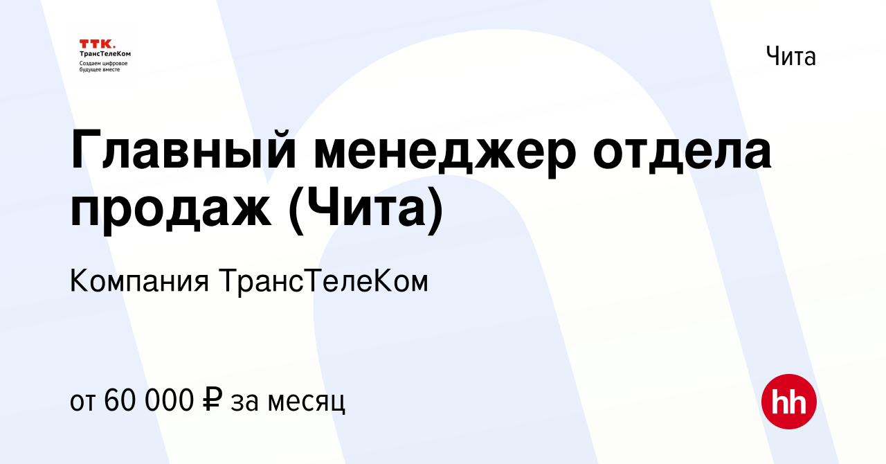 Вакансия Главный менеджер отдела продаж (Чита) в Чите, работа в компании  Компания ТрансТелеКом (вакансия в архиве c 3 сентября 2022)