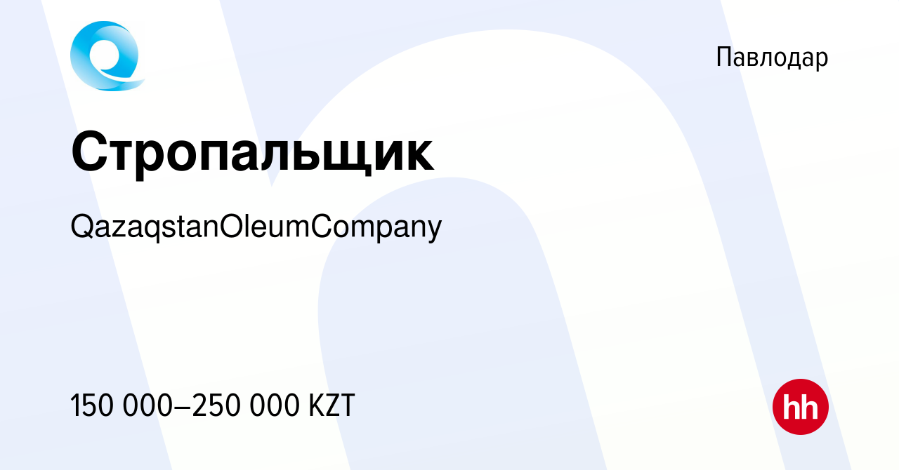 Вакансия Стропальщик в Павлодаре, работа в компании QazaqstanOleumCompany  (вакансия в архиве c 3 сентября 2022)