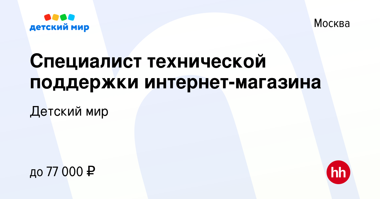 Вакансия Специалист технической поддержки интернет-магазина в Москве,  работа в компании Детский мир (вакансия в архиве c 18 августа 2022)