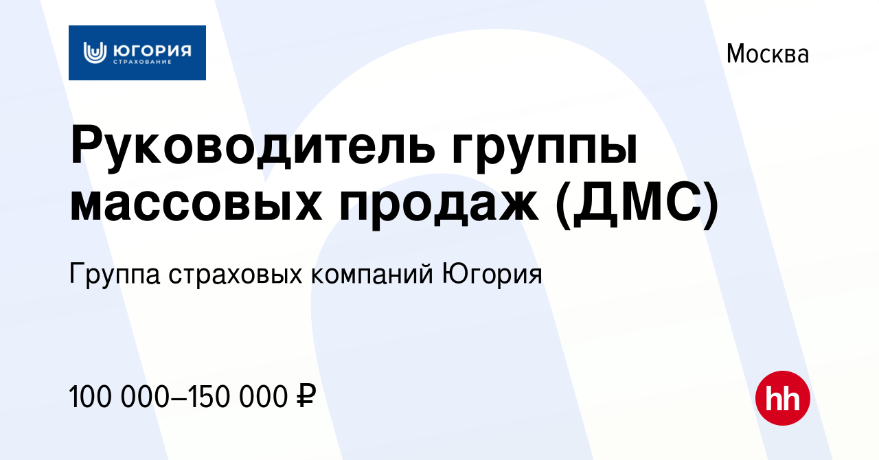 Вакансия Руководитель группы массовых продаж (ДМС) в Москве, работа в  компании Группа страховых компаний Югория (вакансия в архиве c 3 сентября  2022)