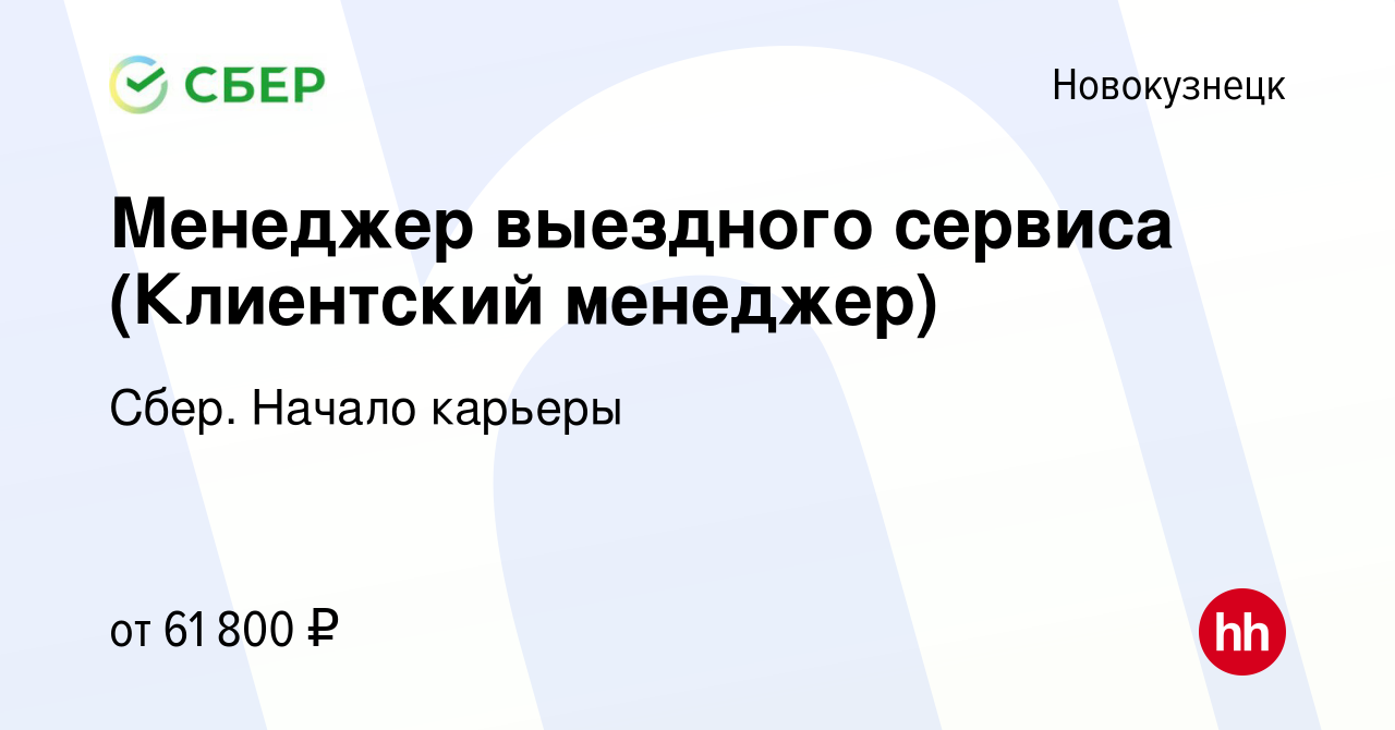 Вакансия Менеджер выездного сервиса (Клиентский менеджер) в Новокузнецке,  работа в компании Сбер. Начало карьеры (вакансия в архиве c 26 января 2024)