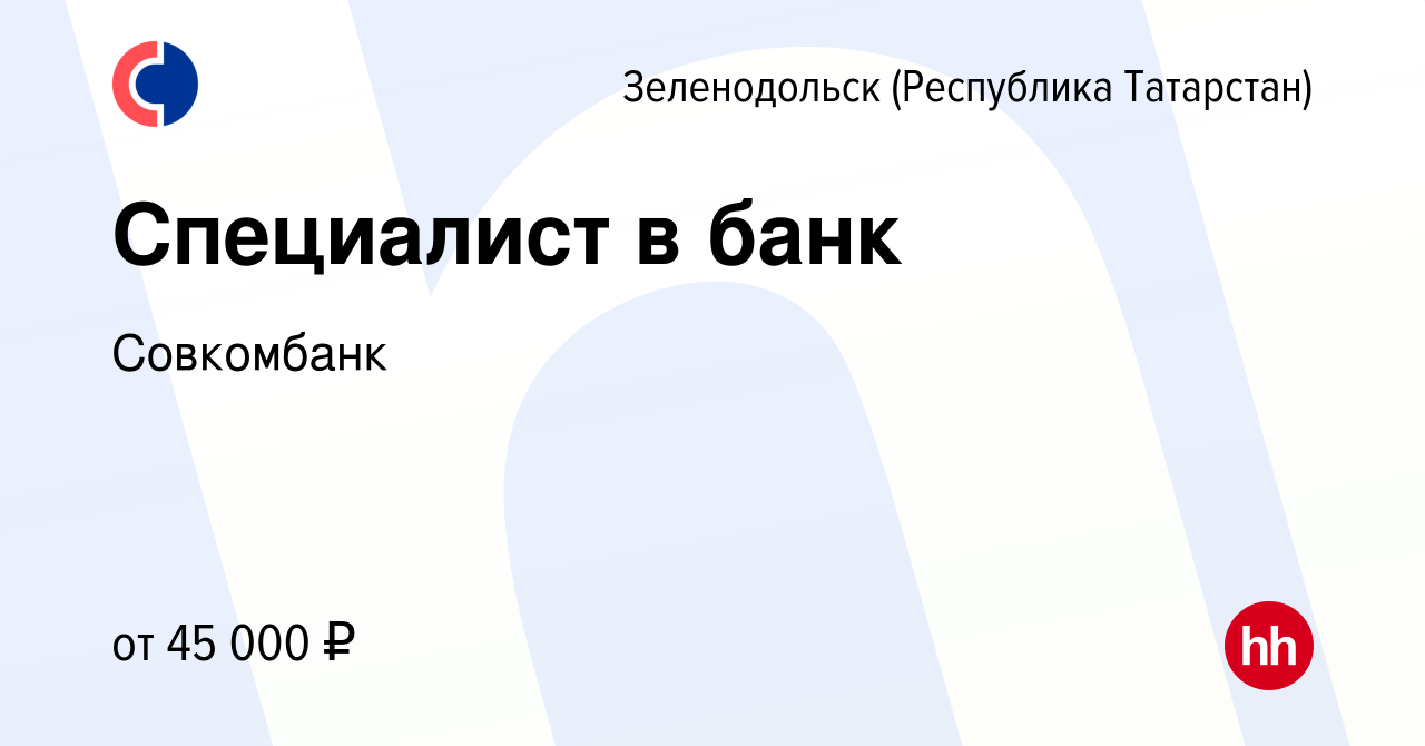 Вакансия Специалист в банк в Зеленодольске (Республике Татарстан), работа в  компании Совкомбанк (вакансия в архиве c 11 апреля 2023)