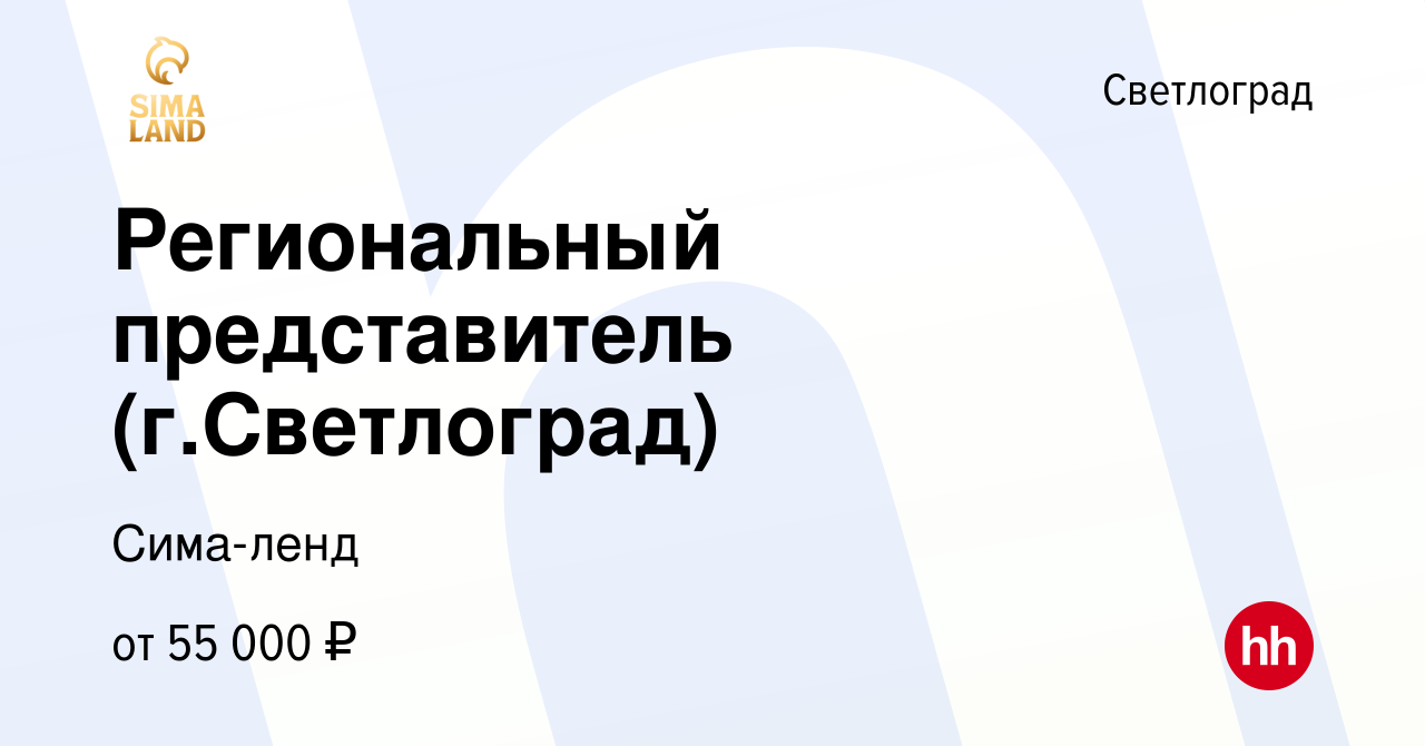 Вакансия Региональный представитель (г.Светлоград) в Светлограде, работа в  компании Сима-ленд (вакансия в архиве c 3 сентября 2022)