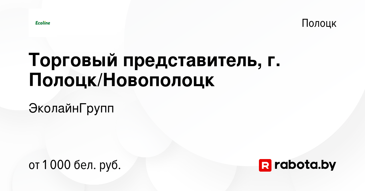 Вакансия Торговый представитель, г. Полоцк/Новополоцк в Полоцке, работа в  компании ЭколайнГрупп (вакансия в архиве c 22 августа 2022)