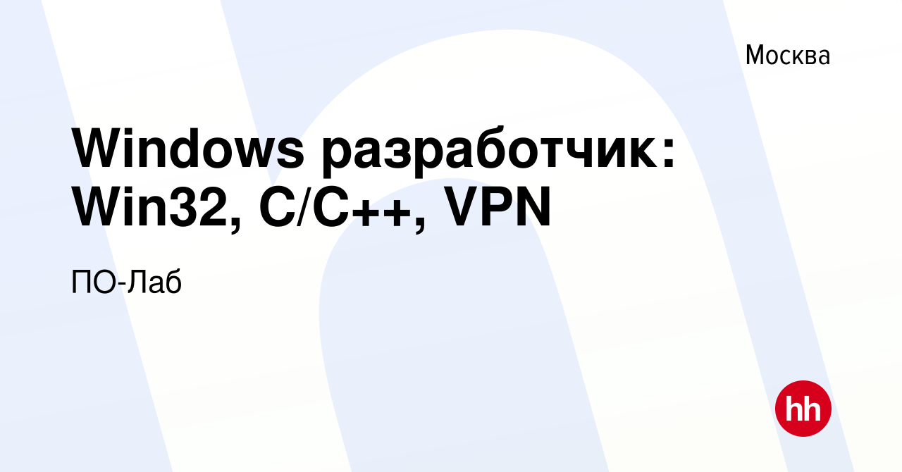 Вакансия Windows разработчик: Win32, C/C++, VPN в Москве, работа в компании  ПО-Лаб (вакансия в архиве c 21 августа 2022)