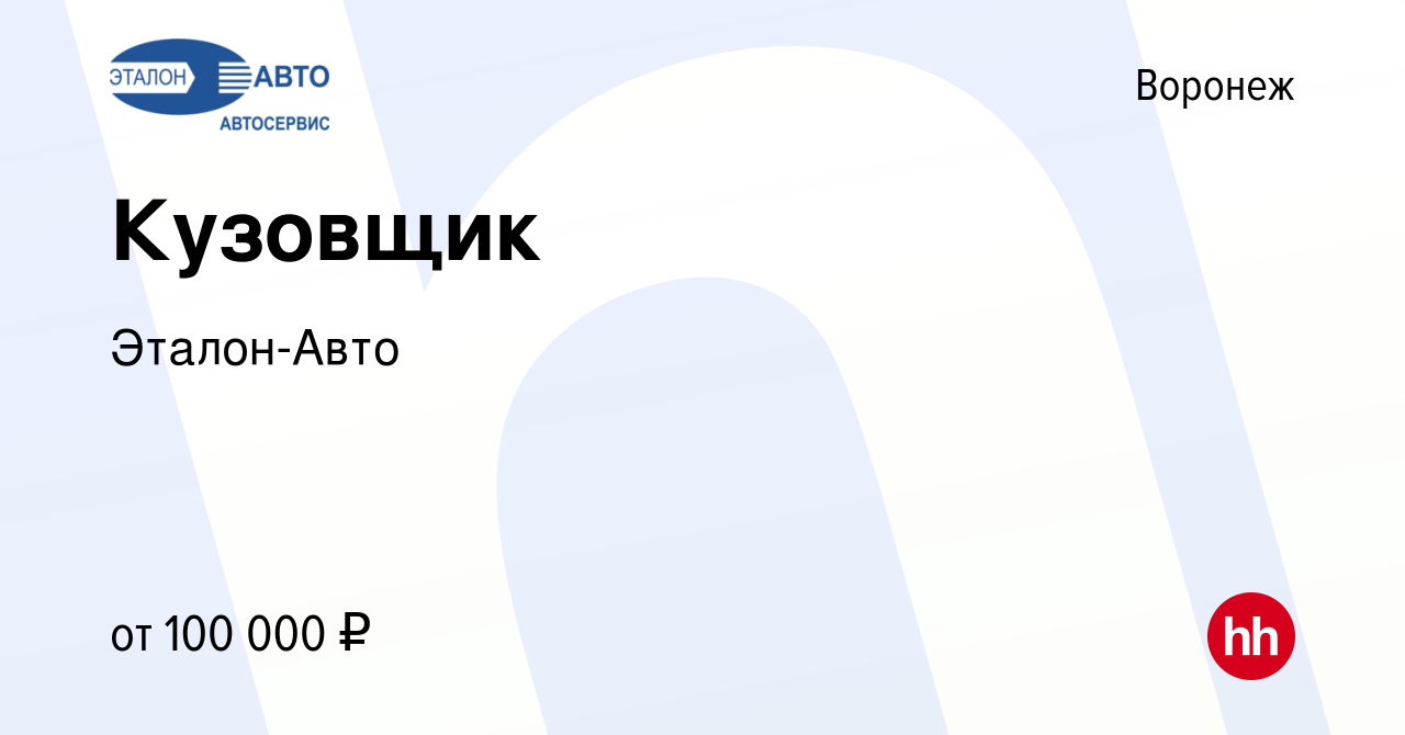 Вакансия Кузовщик в Воронеже, работа в компании Эталон-Авто (вакансия в  архиве c 3 сентября 2022)