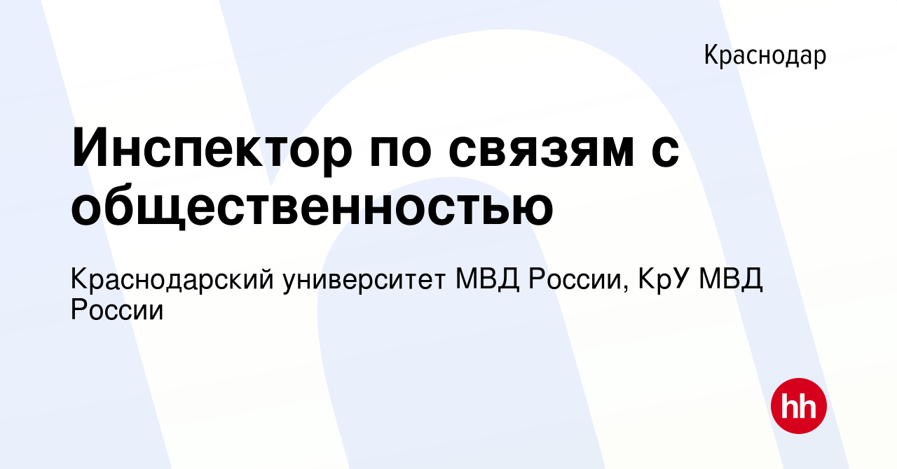 Вакансия Инспектор по связям с общественностью в Краснодаре, работа в  компании Краснодарский университет МВД России, КрУ МВД России (вакансия в  архиве c 3 сентября 2022)